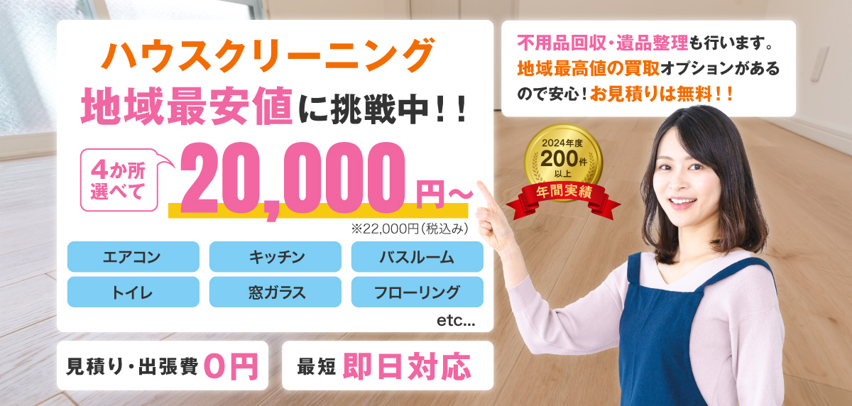 ハウスクリーニング地域最安値に挑戦中!!