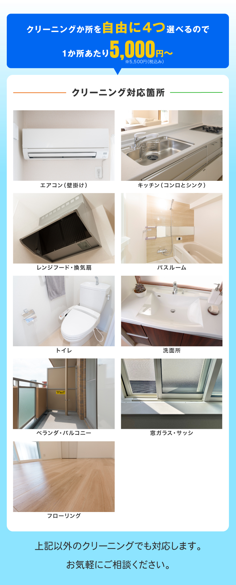 クリーニングか所を自由に4つえらべるので1か所あたり5,000円~