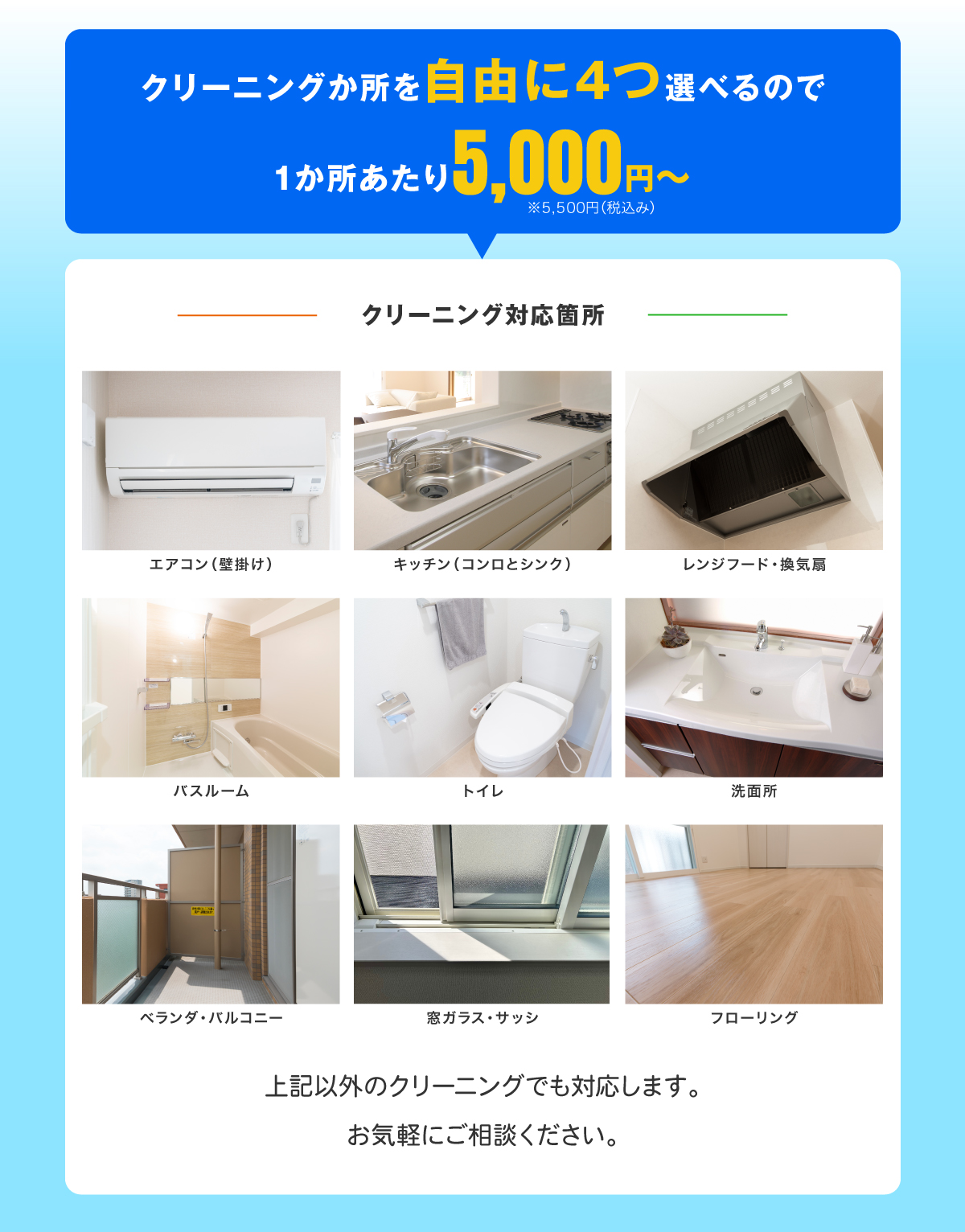 クリーニングか所を自由に4つえらべるので1か所あたり5,000円~