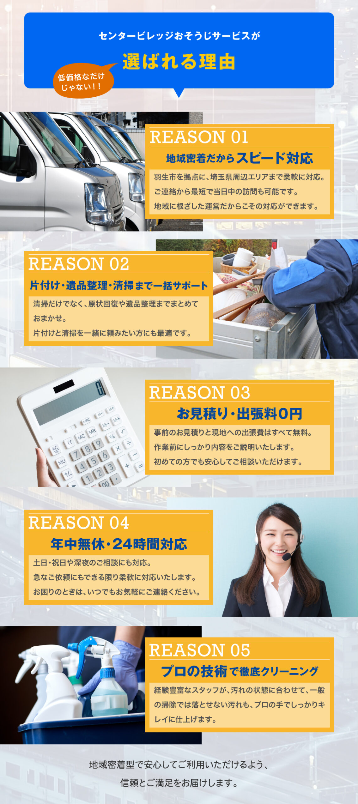 センタービレッジおそうじサービスが選ばれる理由