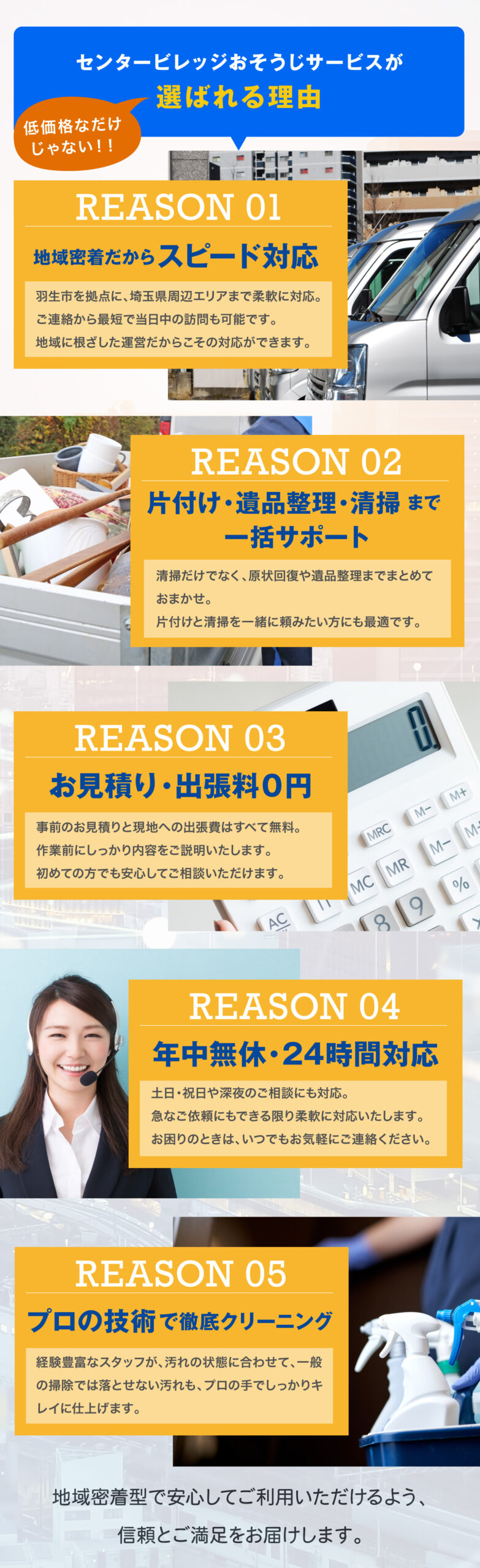 センタービレッジおそうじサービスが選ばれる理由